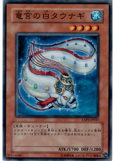 竜宮の白タウナギ