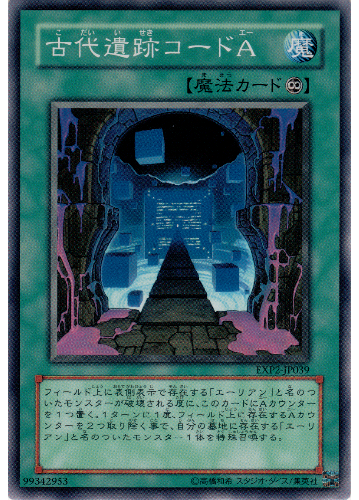 古代遺跡コードＡ