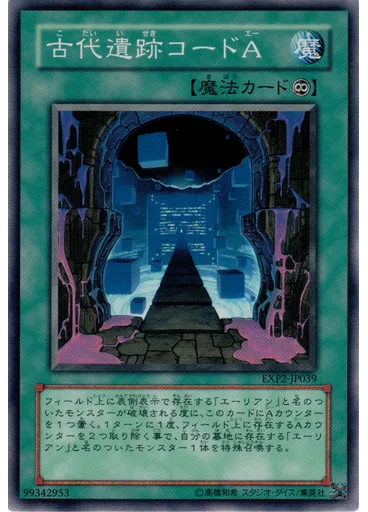 古代遺跡コードＡ
