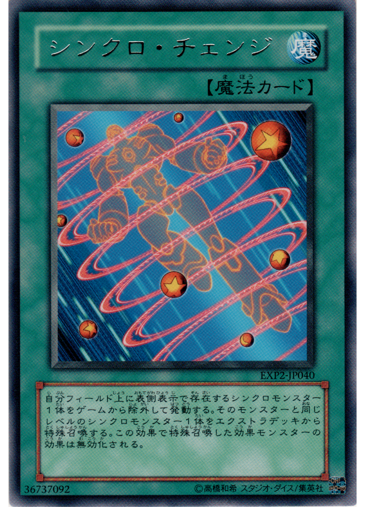 シンクロ・チェンジ