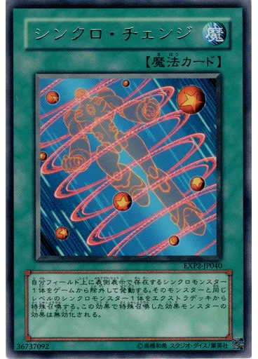 シンクロ・チェンジ