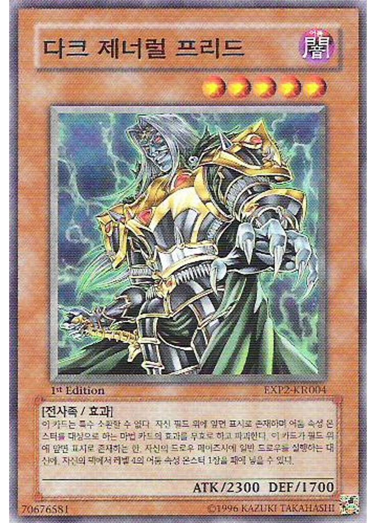 다크 제너럴 프리드