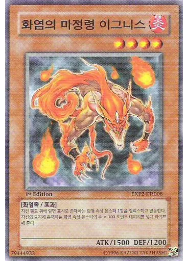 화염의 마정령 이그니스