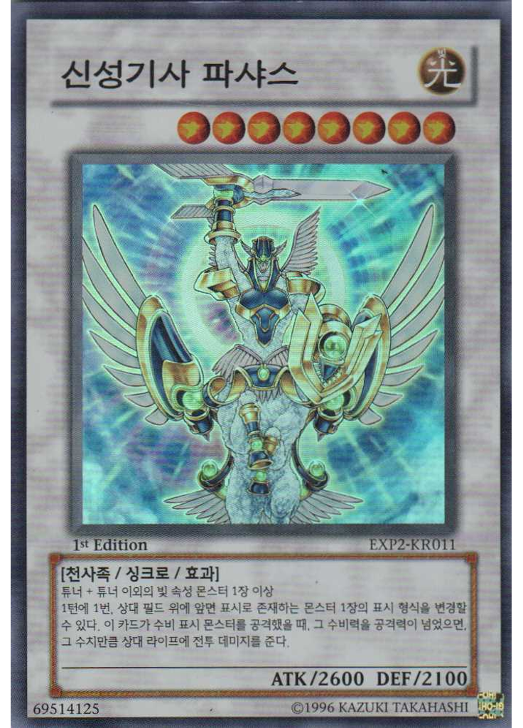 홀리나이트 파샤스