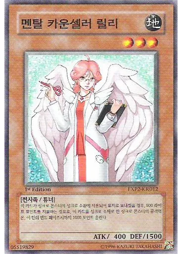 멘탈 카운셀러 릴리