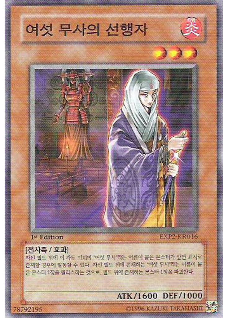 여섯 무사의 선행자