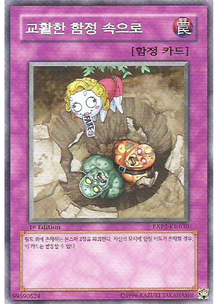 교활한 함정 속으로