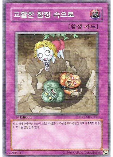교활한 함정 속으로