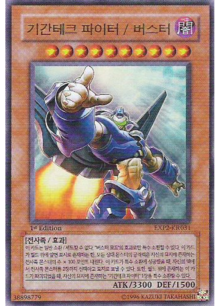 기간테크 파이터/버스터