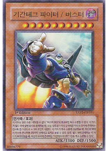기간테크 파이터/버스터