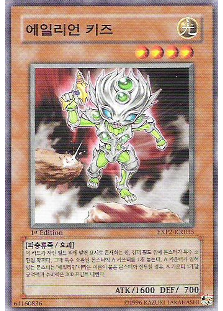 에일리언 키즈