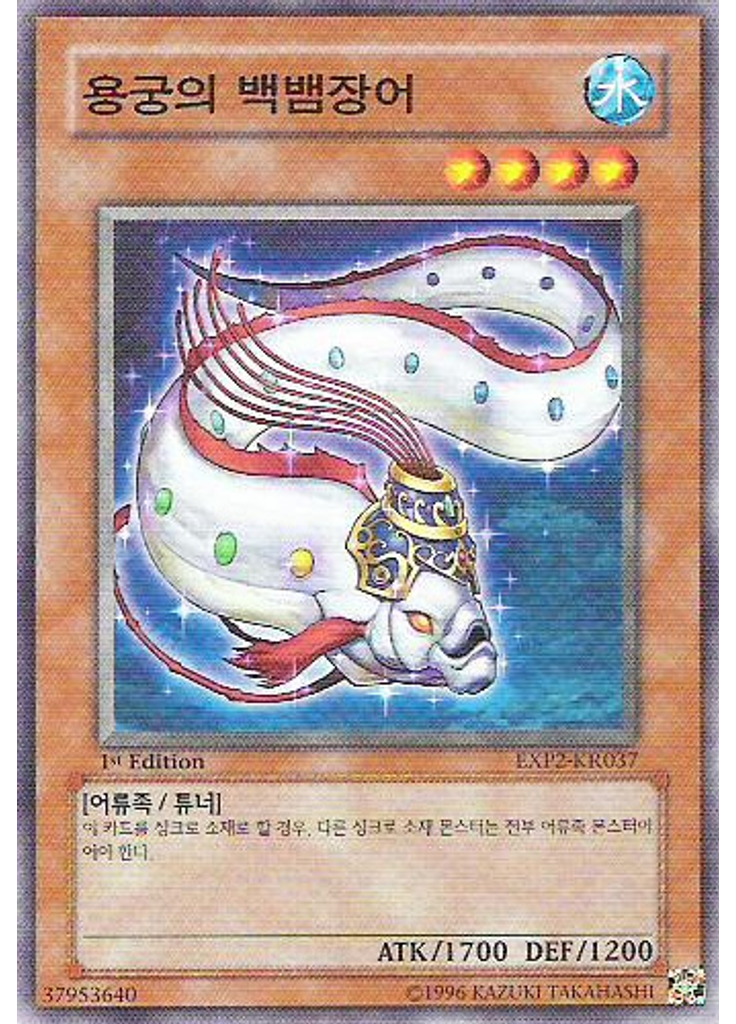 용궁의 백뱀장어