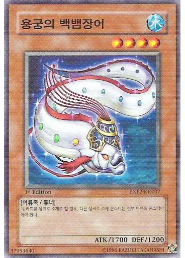 용궁의 백뱀장어