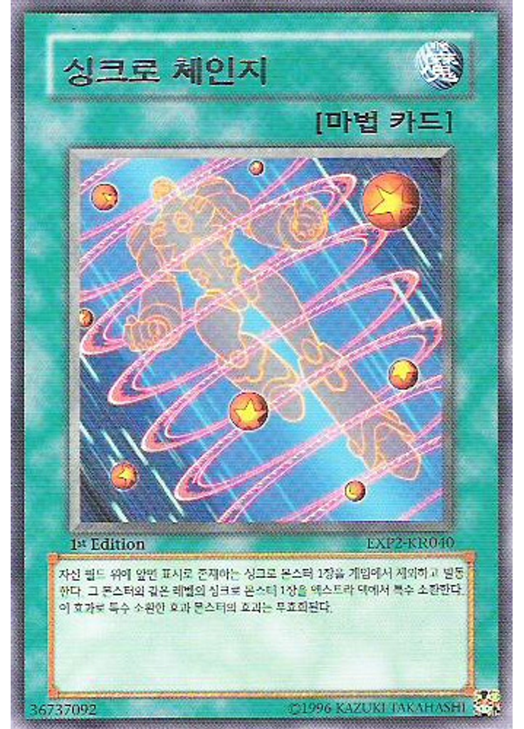 싱크로 체인지