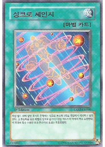 싱크로 체인지