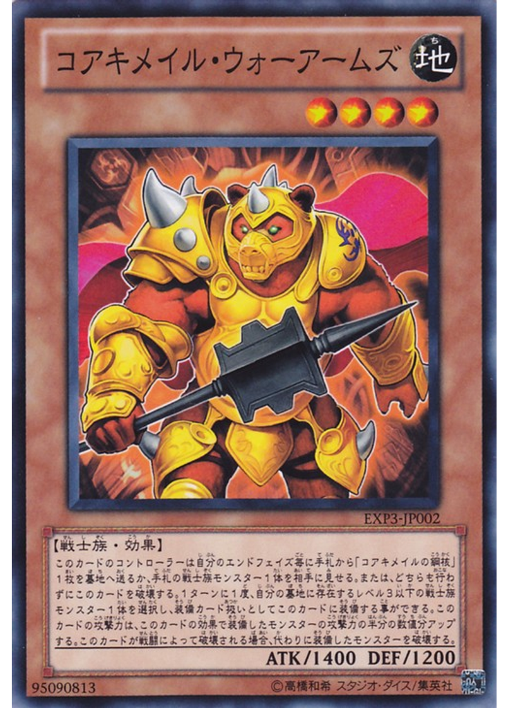 コアキメイル・ウォーアームズ