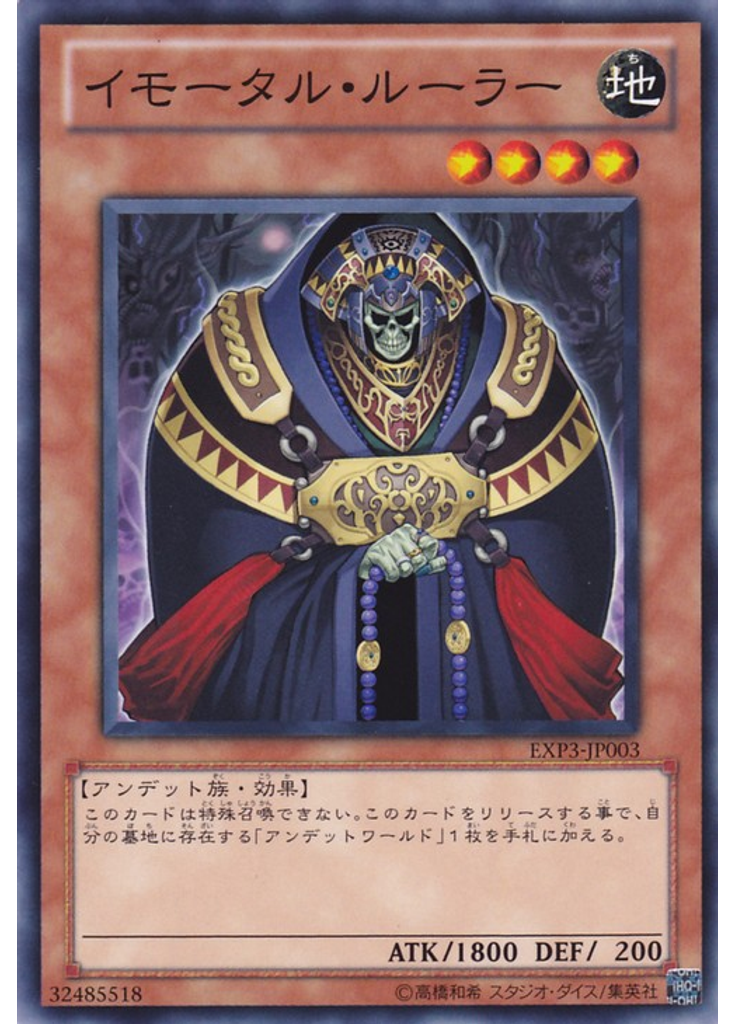 イモータル・ルーラー