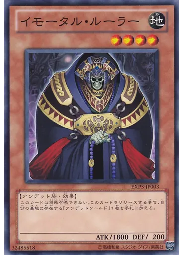 イモータル・ルーラー
