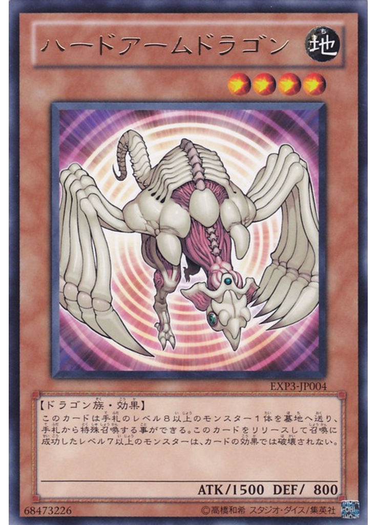 ハードアームドラゴン