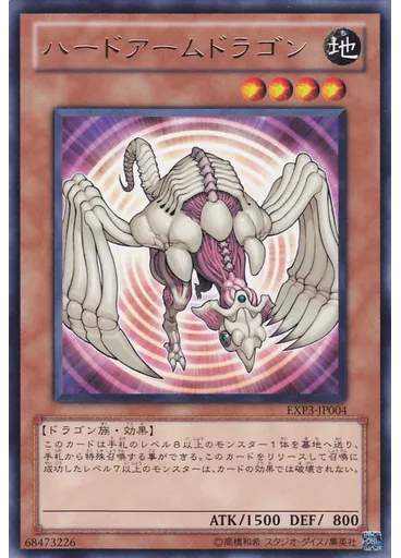 ハードアームドラゴン