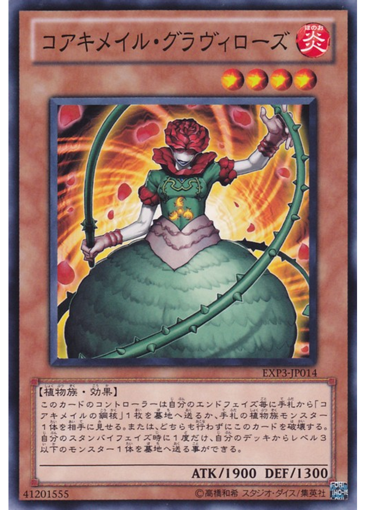コアキメイル・グラヴィローズ
