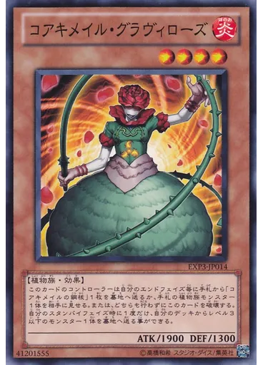 コアキメイル・グラヴィローズ