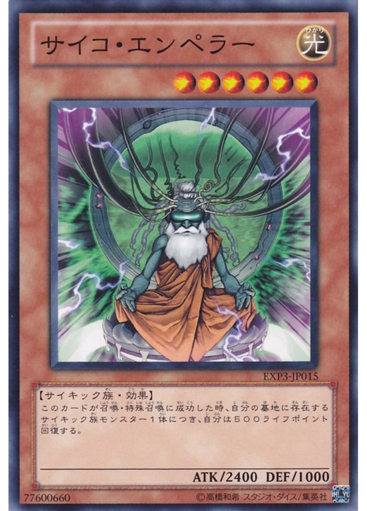 サイコ・エンペラー