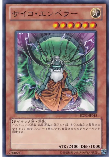 サイコ・エンペラー