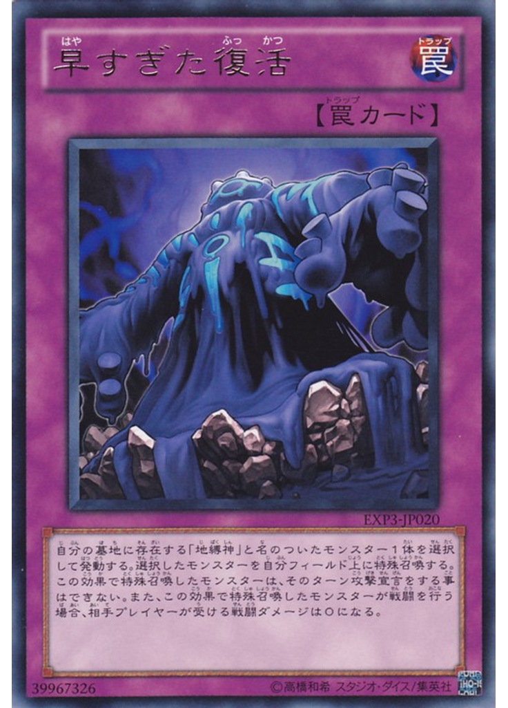 早すぎた復活