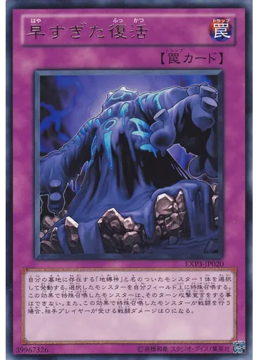 早すぎた復活