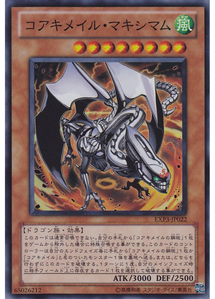 コアキメイル・マキシマム
