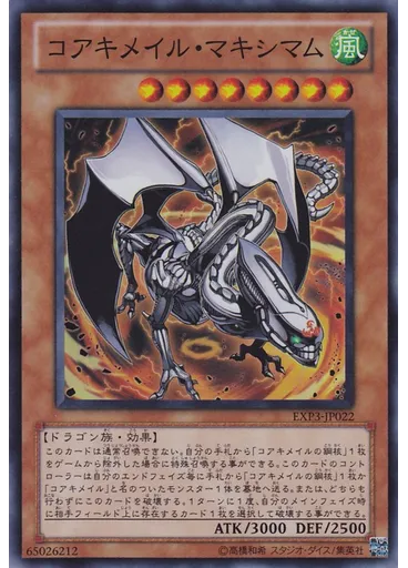 コアキメイル・マキシマム