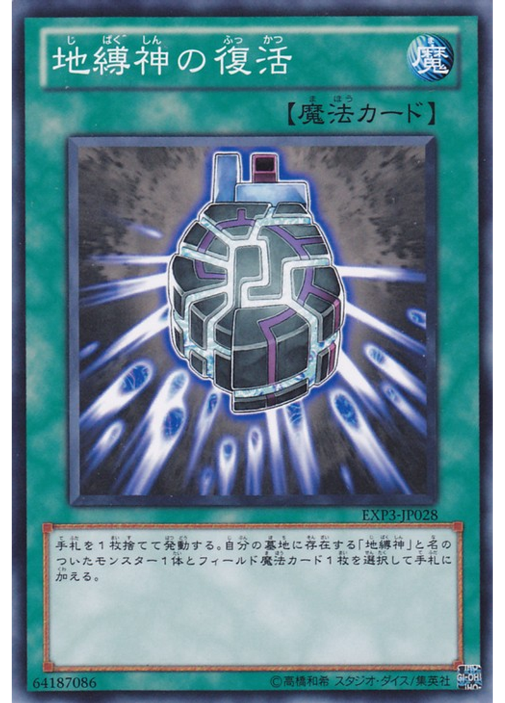 地縛神の復活