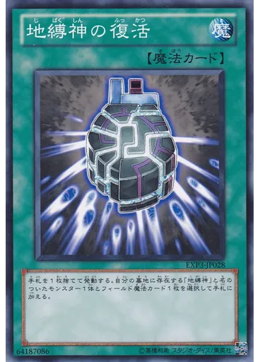 地縛神の復活