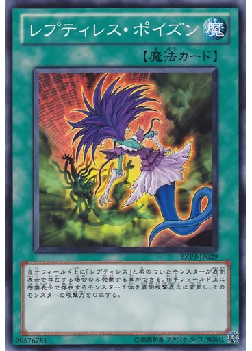 レプティレス・ポイズン