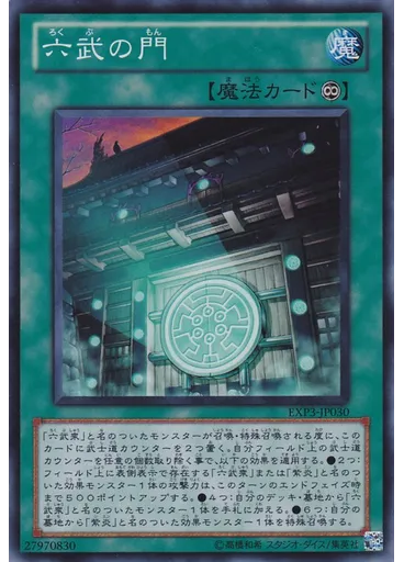 六武の門