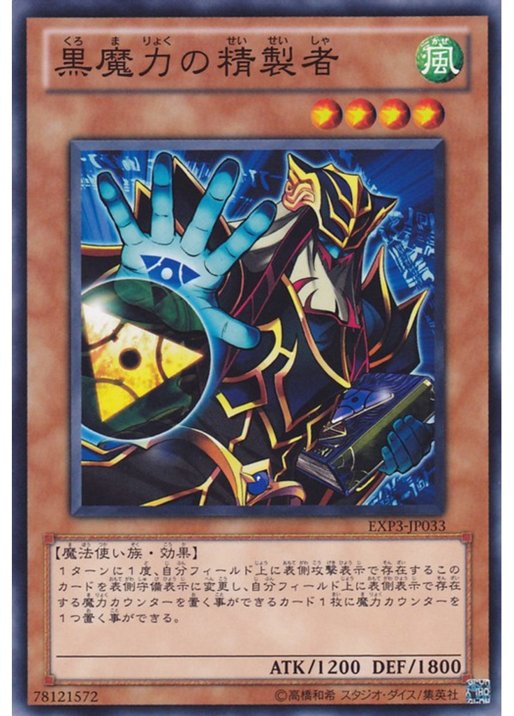 黒魔力の精製者