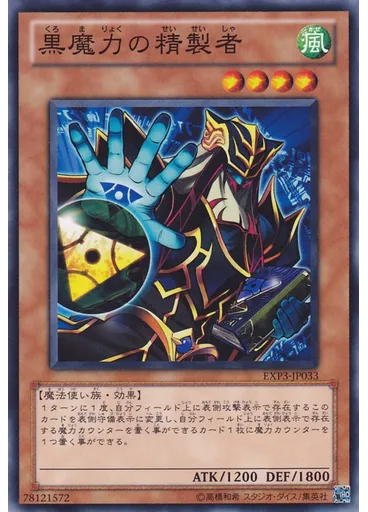 黒魔力の精製者