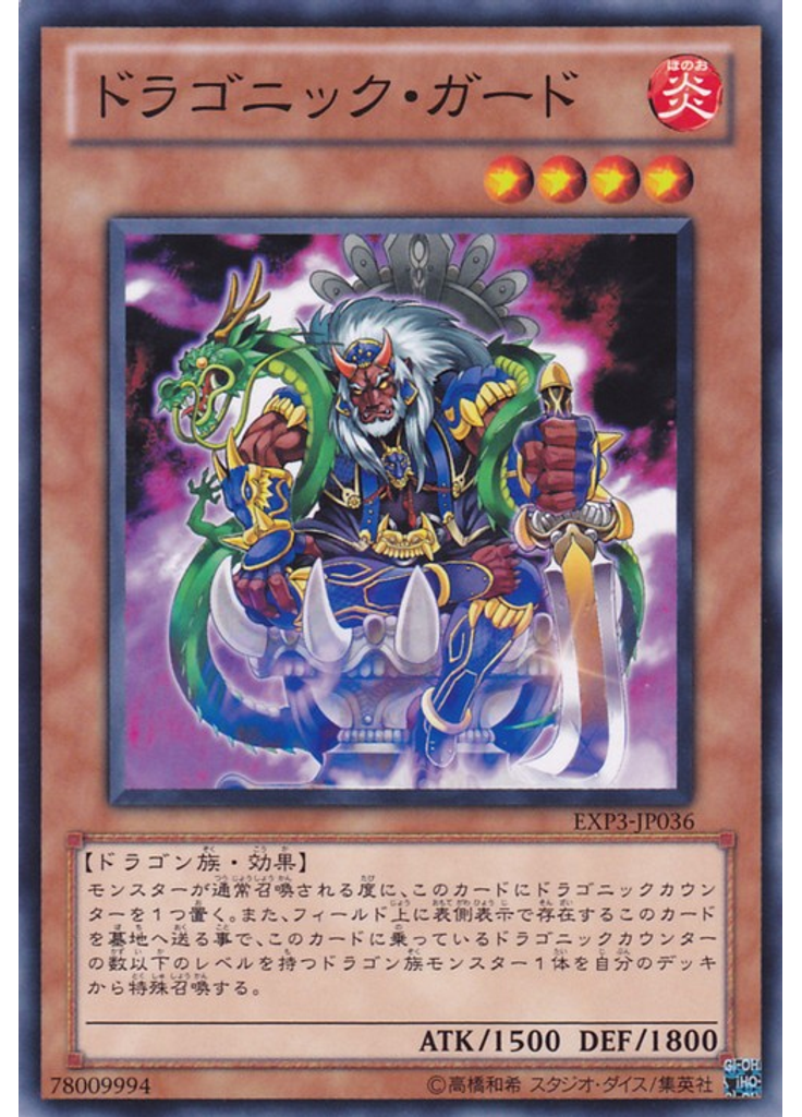 ドラゴニック・ガード