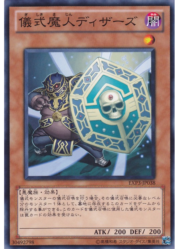 儀式魔人ディザーズ