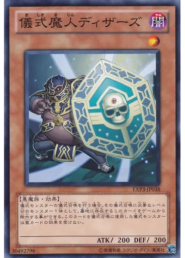 儀式魔人ディザーズ