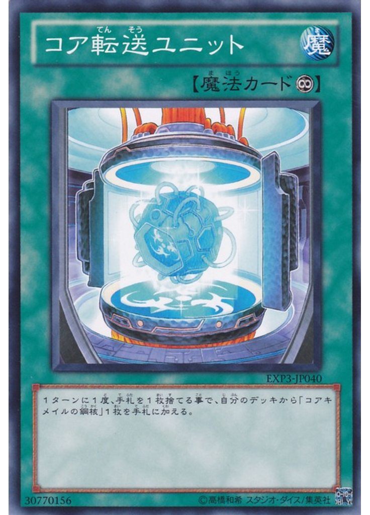 コア転送ユニット