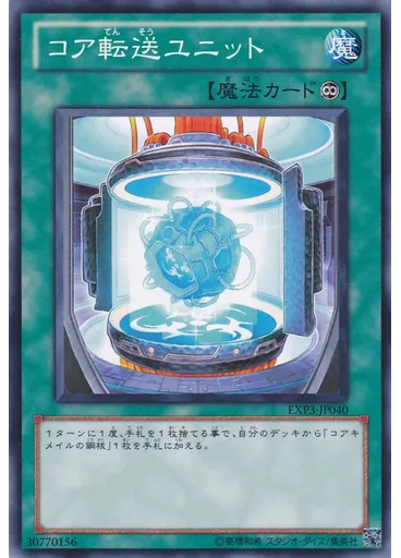 コア転送ユニット