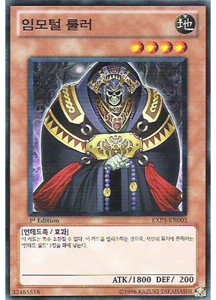 임모털 룰러