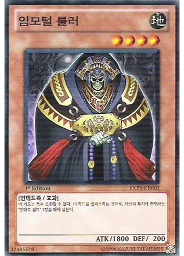 임모털 룰러