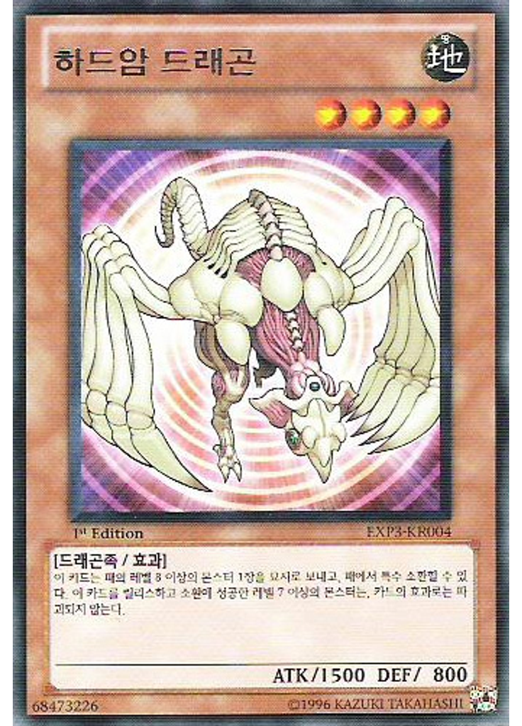 하드암 드래곤