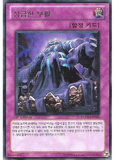성급한 부활