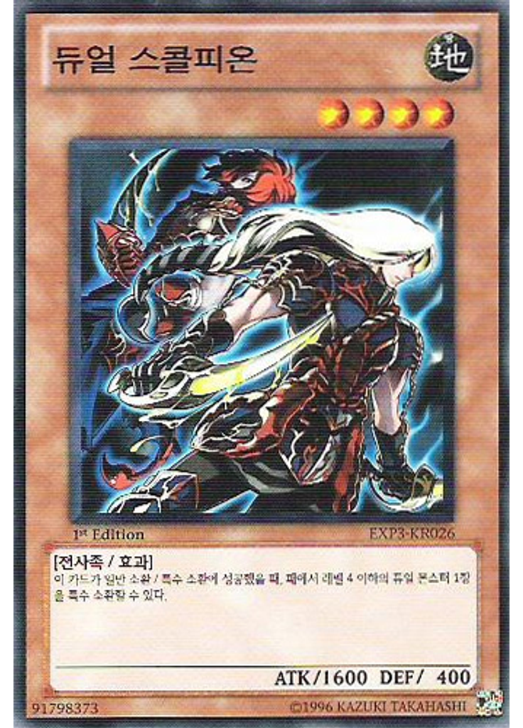 듀얼 스콜피온