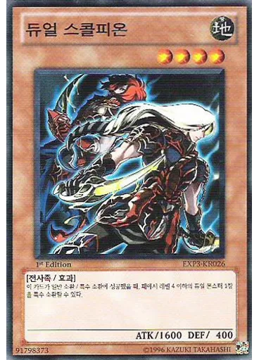 듀얼 스콜피온