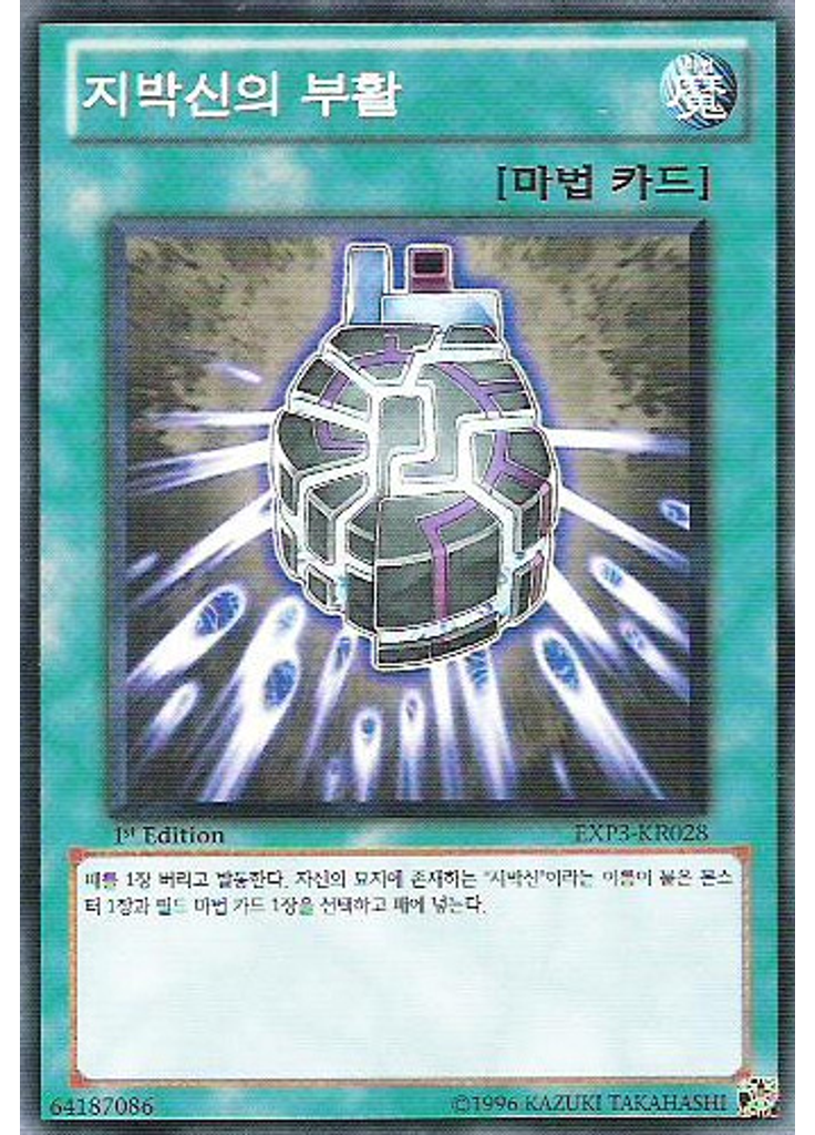 지박신의 부활